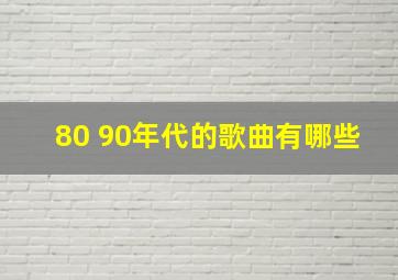 80 90年代的歌曲有哪些